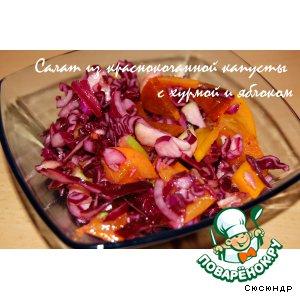 Рецепт: Салат из краснокочанной капусты с хурмой и яблоком