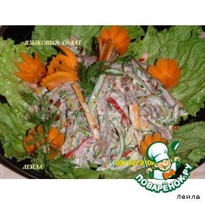 Рецепт: Языковый салат