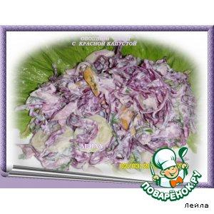 Рецепт: Овощной  салат с красной капустой