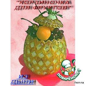 Рецепт: Корзиночка для фруктов из дыни