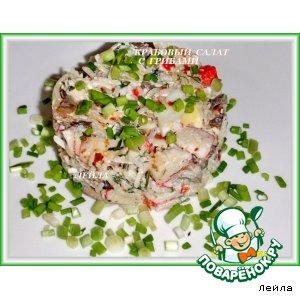 Рецепт: Крабовый салат с грибами