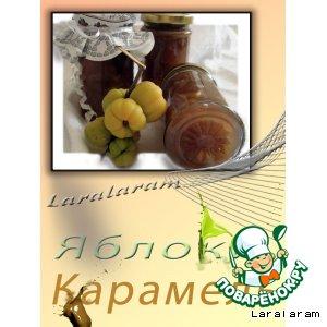 Рецепт: Варенье Яблоки-Карамель