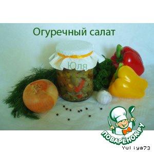 Рецепт: Огуречный салат