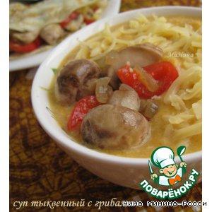 Рецепт: Тыквенный суп-пюре с грибами и красным перцем