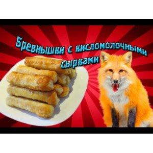 Рецепт: Бревнышки с кисломолочными сырками